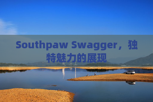 Southpaw Swagger,独特魅力的展现 Southpaw Swagger,独特魅力的展现